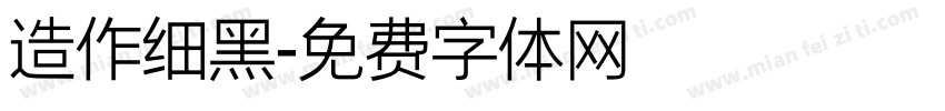 造作细黑字体转换