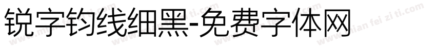 锐字钧线细黑字体转换