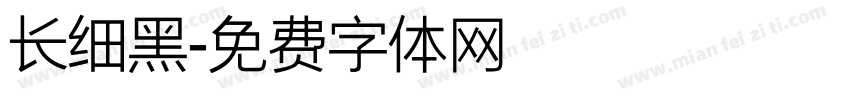长细黑字体转换