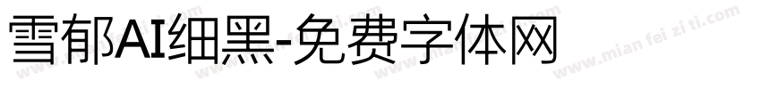 雪郁AI细黑字体转换