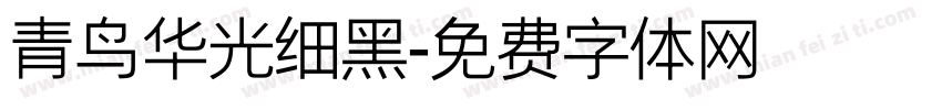 青鸟华光细黑字体转换