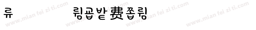 余温浅浅繁体字体转换