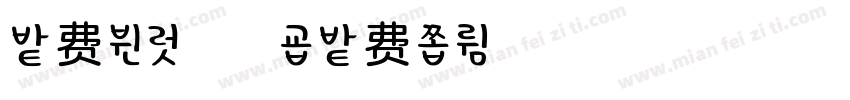 免费分享浅浅字体转换