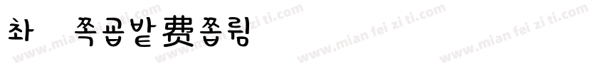 小柚子字体转换