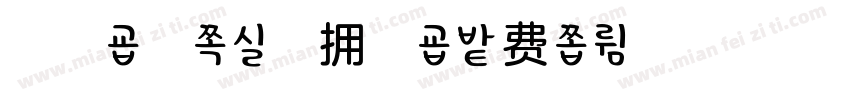 方正-柚子味的拥抱字体转换
