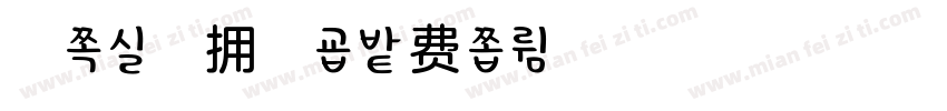 柚子味的拥抱字体转换