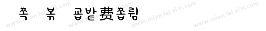 柚子水冰糖字体转换