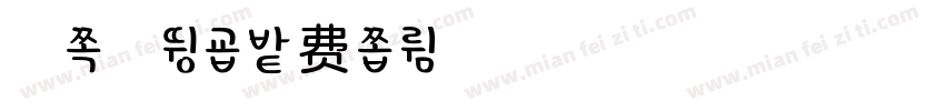 柚子炸串字体转换