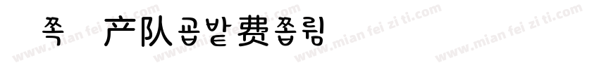 柚子生产队字体转换