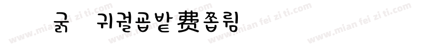 浅浅kwon字体转换