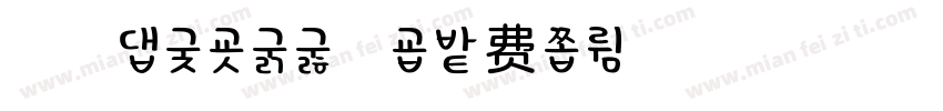 浅浅のmikly字体转换