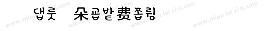 浅浅の伽莉朵字体转换