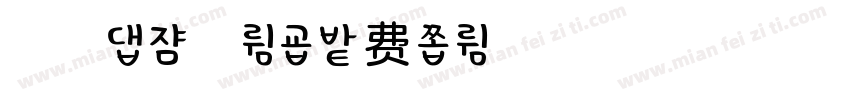 浅浅の夏昔体字体转换