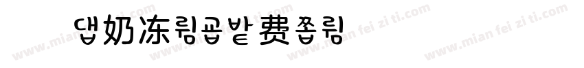 浅浅の奶冻体字体转换
