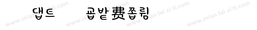 浅浅の弄花雨字体转换