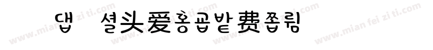 浅浅の无厘头爱情字体转换