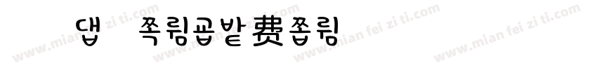 浅浅の柚子体字体转换