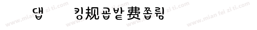 浅浅の水晶常规字体转换