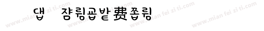 浅浅の清夏体字体转换