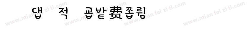浅浅の潘多拉字体转换