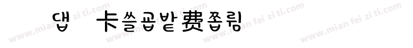 浅浅の皮卡啾字体转换