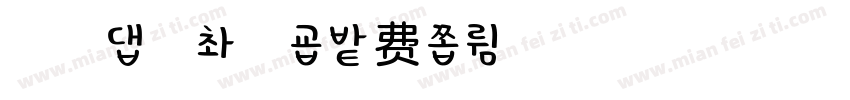 浅浅の芒小果字体转换