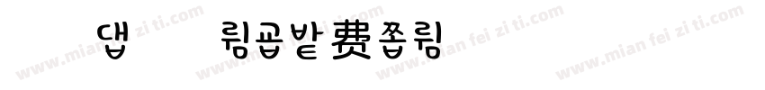 浅浅の花楹体字体转换