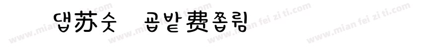 浅浅の苏合香字体转换