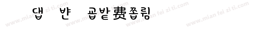 浅浅の蒲公英字体转换