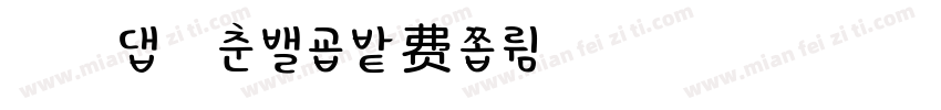 浅浅の邦尼兔字体转换