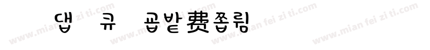 浅浅の雪布蕾字体转换