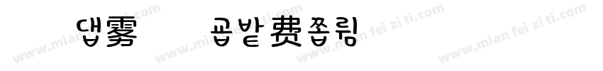 浅浅の雾檬檬字体转换