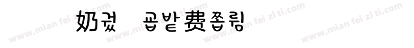 浅浅杏奶90字体转换