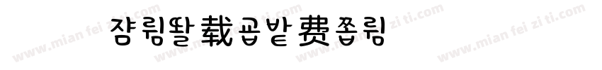 浅浅清夏体下载字体转换