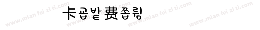 浅浅的摩卡字体转换