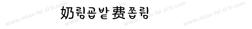 浅浅的杏奶体字体转换