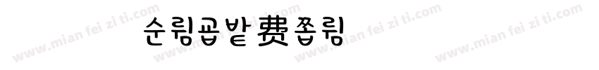 浅浅的起司体字体转换
