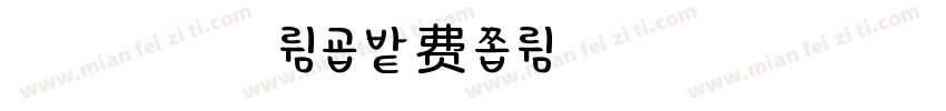 浅浅的麦甜体字体转换