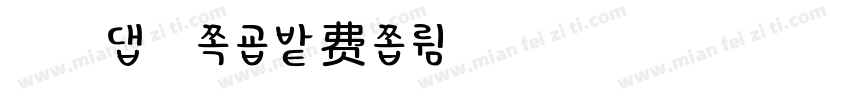 砂狼の白子字体转换