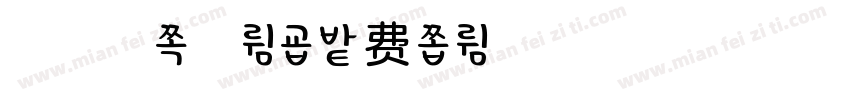 福芦柚子茶体字体转换