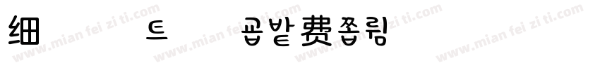 细梦浅浅弄流花字体转换