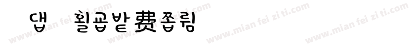 萌の遐想字体转换