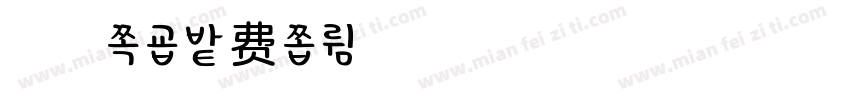 蒋柚子字体转换