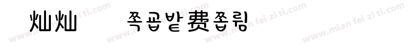 金灿灿的柚子字体转换