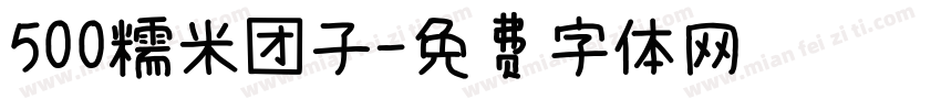 500糯米团子字体转换