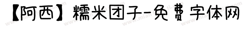【阿西】糯米团子字体转换