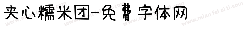 夹心糯米团字体转换