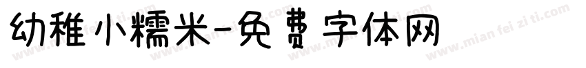幼稚小糯米字体转换