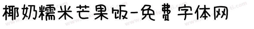 椰奶糯米芒果饭字体转换