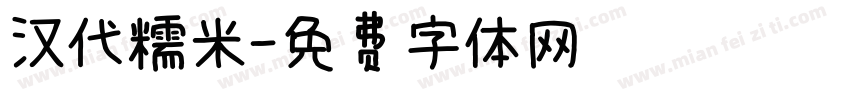 汉代糯米字体转换